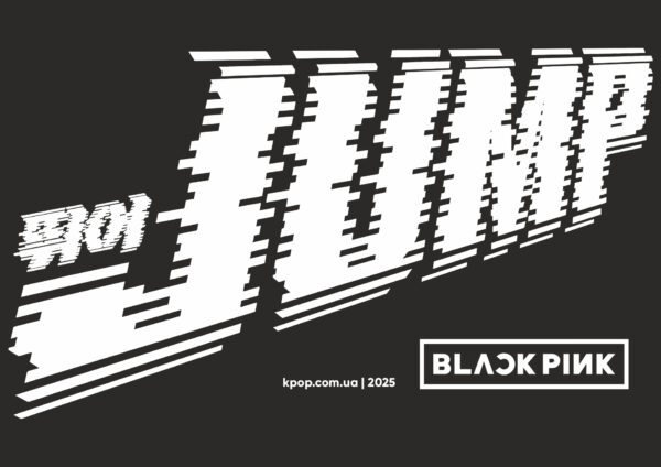 Чорна жіноча футболка з написом Jump — модний мерч Blackpink - Зображення 2